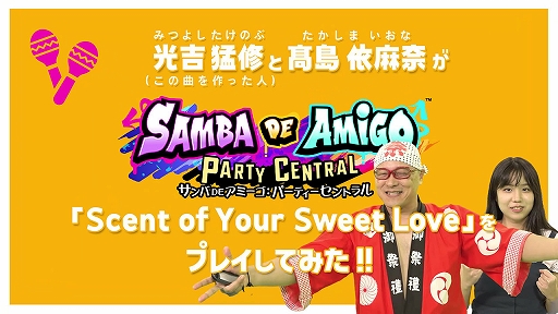 画像ギャラリー No.004のサムネイル画像 / 「サンバDEアミーゴ:パーティーセントラル」,セガサウンドクリエイターの光吉猛修氏や大谷智哉氏らが,自身の楽曲に挑戦するプレイ動画を公開