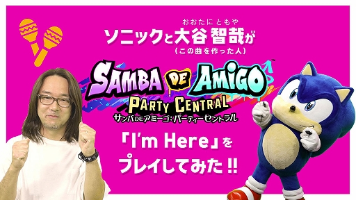 画像ギャラリー No.005のサムネイル画像 / 「サンバDEアミーゴ:パーティーセントラル」,セガサウンドクリエイターの光吉猛修氏や大谷智哉氏らが,自身の楽曲に挑戦するプレイ動画を公開