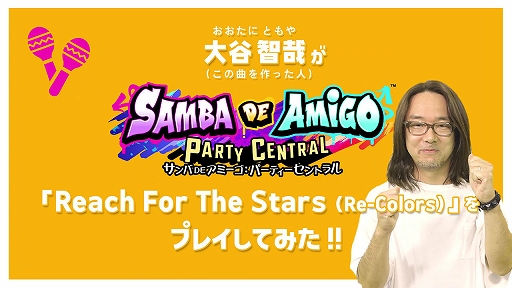 画像ギャラリー No.006のサムネイル画像 / 「サンバDEアミーゴ:パーティーセントラル」,セガサウンドクリエイターの光吉猛修氏や大谷智哉氏らが,自身の楽曲に挑戦するプレイ動画を公開