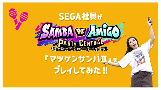 画像ギャラリー No.002のサムネイル画像 / 「サンバDEアミーゴ:パーティーセントラル」,セガ社員とソニックが「マツケンサンバII」「KING」などに挑戦するプレイ動画が公開に