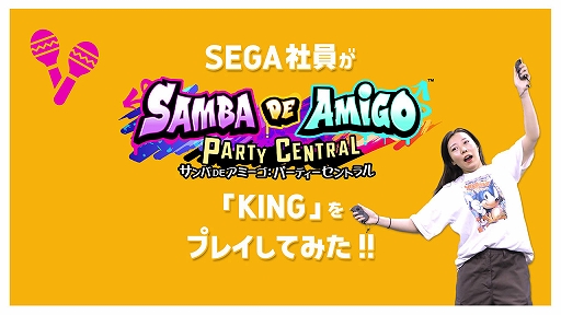 画像ギャラリー No.003のサムネイル画像 / 「サンバDEアミーゴ:パーティーセントラル」,セガ社員とソニックが「マツケンサンバII」「KING」などに挑戦するプレイ動画が公開に