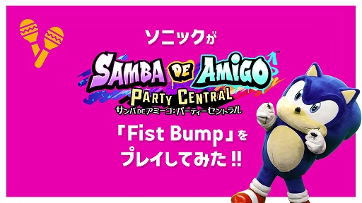 画像ギャラリー No.005のサムネイル画像 / 「サンバDEアミーゴ:パーティーセントラル」,セガ社員とソニックが「マツケンサンバII」「KING」などに挑戦するプレイ動画が公開に
