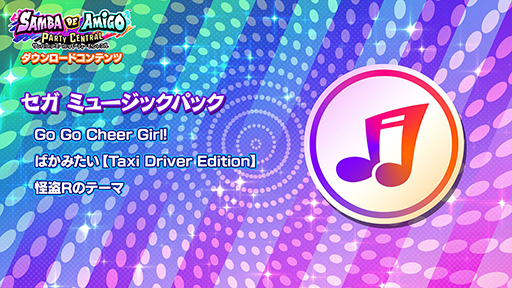 画像ギャラリー No.005のサムネイル画像 / 「サンバDEアミーゴ:パーティーセントラル」,“セガミュージックパック”などのDLCを配信開始