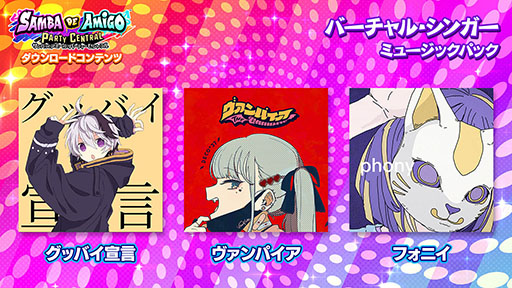 画像ギャラリー No.005のサムネイル画像 / Switch版「サンバDEアミーゴ」,ペルソナ5 ザ・ロイヤル ミュージックパックなどのDLC配信を開始