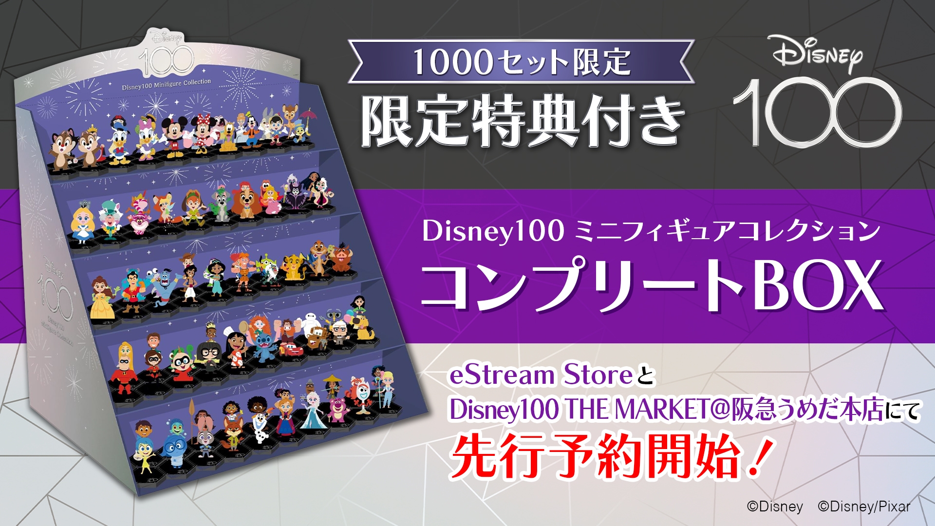 ディズニー100周年を記念した「Disney100 ミニフィギュアコレクション