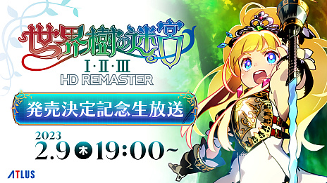 世界樹の迷宮I・II・III HD REMASTER」2023年6月1日に発売決定。描き 世界樹の迷宮I・II・III HD REMASTER」2023年6月1日に発売決定。描き