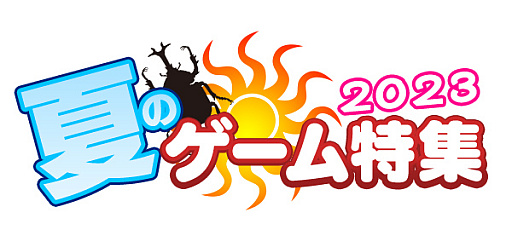 夏休みないけど夏を感じたい「大人のサマーゲーム特集」。懐かしの