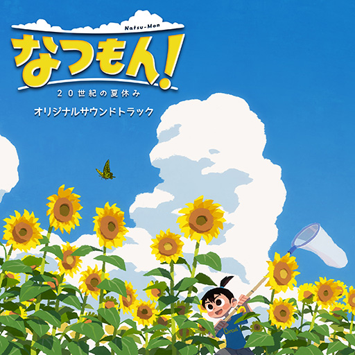 画像ギャラリー No.001のサムネイル画像 / 「なつもん! 20世紀の夏休み」サウンドトラックを7月28日に配信。本名陽子さんがカバーした主題歌「Funny Bunny」を収録