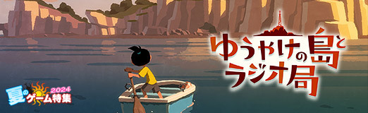 画像ギャラリー No.020のサムネイル画像 / 「なつもん! 20世紀の夏休み」に有料DLC「ゆうやけの島とラジオ局」が登場。新たなエリアとキャラ,ストーリーによってパワーアップした夏休みを体験しよう【PR】