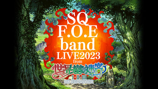 画像ギャラリー No.002のサムネイル画像 / 音楽ライブ「SQ F.O.E band LIVE2023 from『世界樹の迷宮I・II・III HD REMASTER』」,12月17日に開催。チケットの最速先行抽選も開始に
