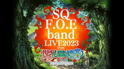 画像ギャラリー No.001のサムネイル画像 / 前売り完売の「世界樹の迷宮」ライブ,見切れ指定席と立見券の販売,夜公演のオンライン配信が決定。グッズ情報も公開