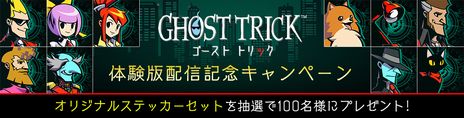 画像ギャラリー No.002のサムネイル画像 / 「ゴースト トリック」のアニメーションスタンプがLINE向けに配信開始。体験版の配信を記念したキャンペーンも開催