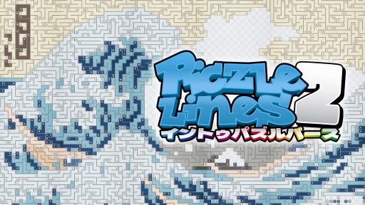 Switch「ピクセルライン2：イン・トゥ・パズルバース」2月22日に配信開始