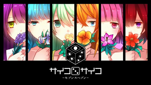 画像ギャラリー No.001のサムネイル画像 / サイコパス美少女を攻略せよ。フルボイスになったSwitch版「サイコロサイコ −セブンスヘブン−」,本日発売へ