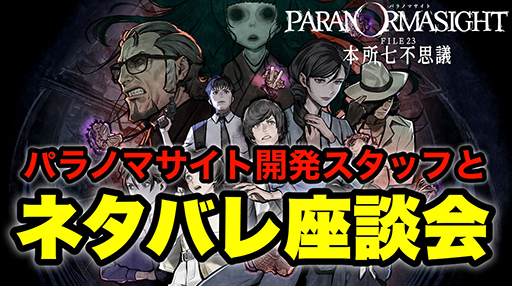 画像ギャラリー No.012のサムネイル画像 / 「パラノマサイト FILE23 本所七不思議」20%オフのセールを開催中。記念に新作エピソード動画を公開