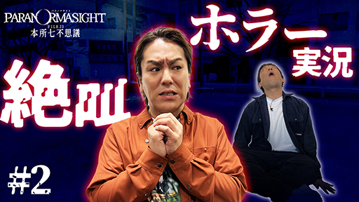 画像ギャラリー No.008のサムネイル画像 / 狩野英孝さんがプレイする「パラノマサイト」がついに完結。「狩野英孝のクリティカノヒット」本日21:00に配信