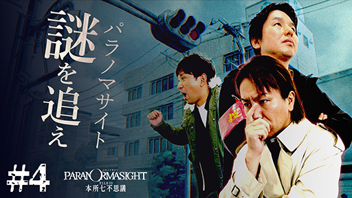 画像ギャラリー No.010のサムネイル画像 / 狩野英孝さんがプレイする「パラノマサイト」がついに完結。「狩野英孝のクリティカノヒット」本日21:00に配信