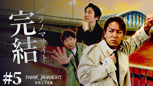画像ギャラリー No.011のサムネイル画像 / 狩野英孝さんがプレイする「パラノマサイト」がついに完結。「狩野英孝のクリティカノヒット」本日21:00に配信