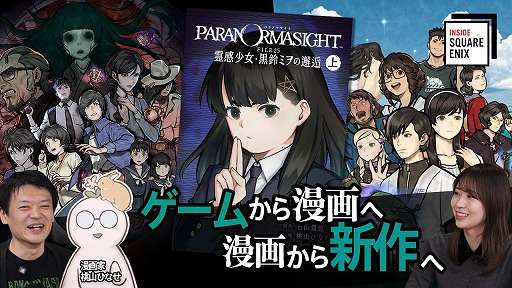 画像ギャラリー No.005のサムネイル画像 / インタビュー動画コンテンツ「INSIDE SQUARE ENIX」，2月12日に「パラノマサイト」特集を配信。コミカライズ制作秘話が語られる