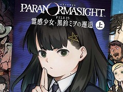 インタビュー動画コンテンツ「INSIDE SQUARE ENIX」，2月12日に「パラノマサイト」特集を配信。コミカライズ制作秘話が語られる