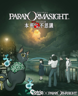 画像ギャラリー No.008のサムネイル画像 / 「パラノマサイト Alt FILE23 本所にゃにゃ不思議 powered by Catripすみだ」，5月2日に開幕。墨田区を舞台としたイマーシブミステリーウォーク