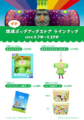 画像ギャラリー No.001のサムネイル画像 / 「塊魂 プチポップアップストア」,キデイランド原宿店とヤマシロヤにて9月7日より期間限定で開催決定