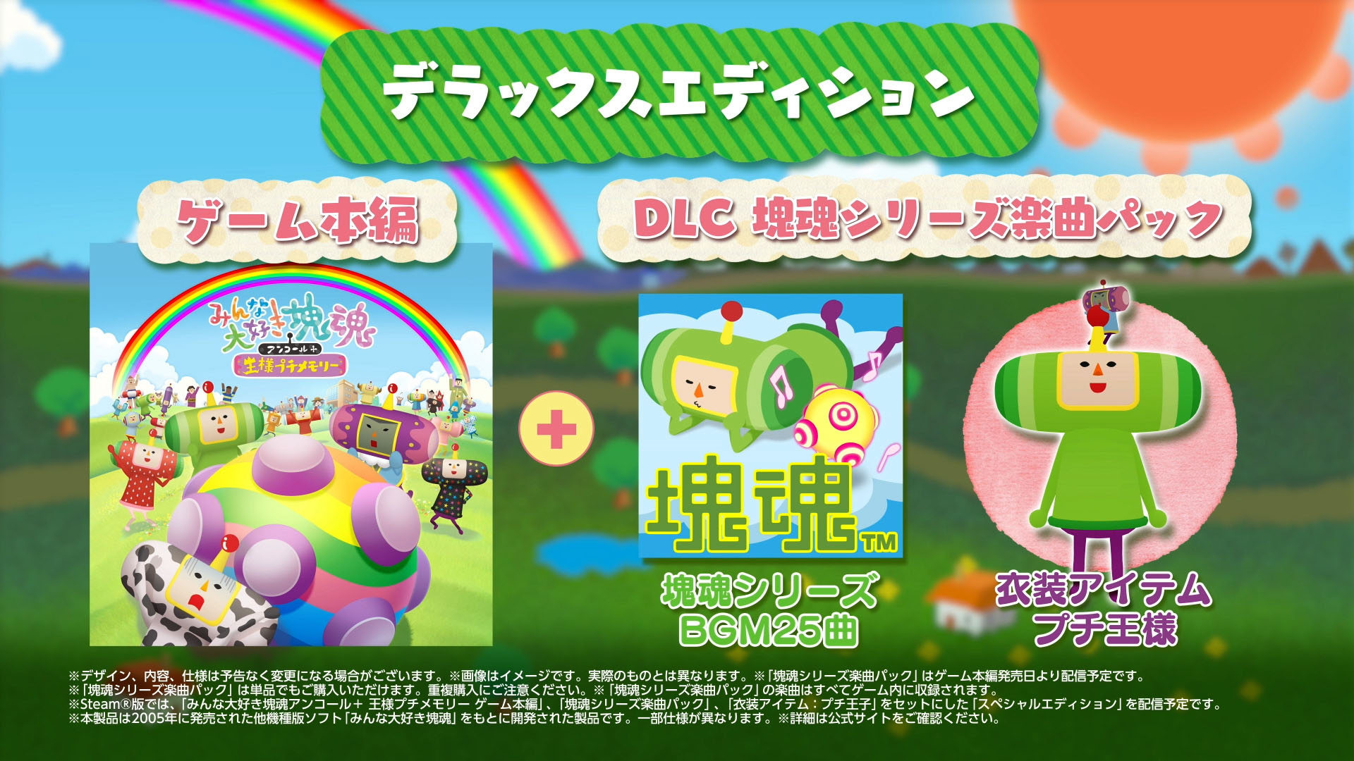 みんな大好き塊魂アンコール+ 王様プチメモリー」,6月1日の発売に