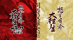画像ギャラリー No.007のサムネイル画像 / 「怒首領蜂大往生」M2 Shot Triggers版の正式タイトルが明らかに。「ゼロウィング」&「ヘルファイアー」を収録の「ゼロファイアー」も発表