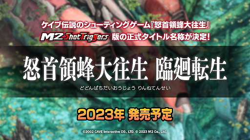 怒首領蜂大往生」M2 Shot Triggers版の正式タイトルが明らかに。「ゼロ