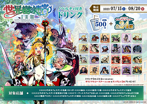 画像ギャラリー No.003のサムネイル画像 / 「世界樹の迷宮」,ノベルティ付きドリンクを全国のGiGOコラボカフェスタンドを中心とした13店舗で7月15日から販売。ノベルティはオリジナルコースター