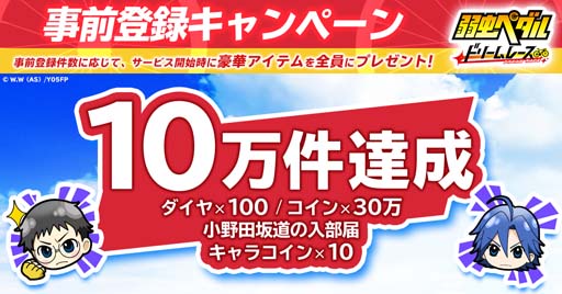 画像ギャラリー No.001のサムネイル画像 / 「弱虫ペダル ドリームレース」事前登録10万件を記念したキャンペーンがスタート。サイン色紙が当たるチャンス