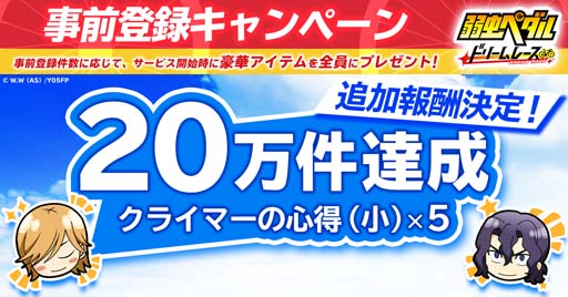 画像ギャラリー No.002のサムネイル画像 / 「弱虫ペダル ドリームレース」事前登録10万件を記念したキャンペーンがスタート。サイン色紙が当たるチャンス
