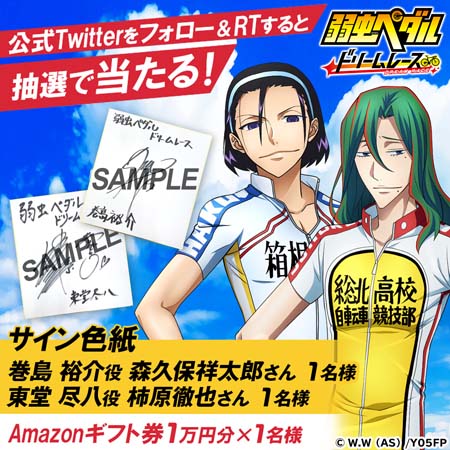 画像ギャラリー No.003のサムネイル画像 / 「弱虫ペダル ドリームレース」事前登録10万件を記念したキャンペーンがスタート。サイン色紙が当たるチャンス