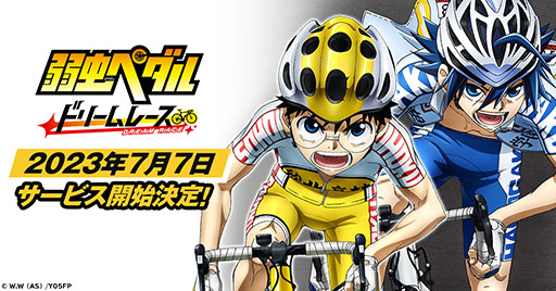 画像ギャラリー No.001のサムネイル画像 / 新作HTML5ゲーム「弱虫ペダル ドリームレース」,7月7日に配信開始。サービス開始時には小野田坂道の入部届やゲーム内アイテムをもらえる