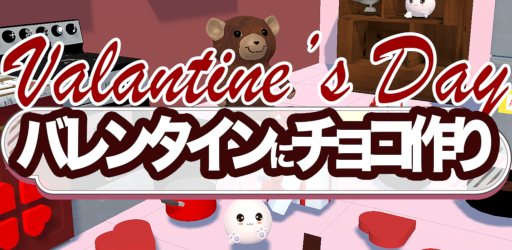 画像ギャラリー No.001のサムネイル画像 / スマホ向けゲーム「脱出ゲーム バレンタインにチョコ作り」,本日配信開始