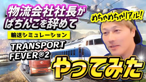 画像ギャラリー No.001のサムネイル画像 / 輸送経営シム「トランスポートフィーバー2」に軽貨物運送業に携わるごーしん氏が挑戦。現場を知る専門家が何もない荒野から物流網を開拓する