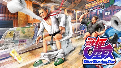 画像ギャラリー No.001のサムネイル画像 / 日本便座レース協会公認,Switch用ソフト「激走!便座レース -Toilet Shooting Star-」を3月16日より配信