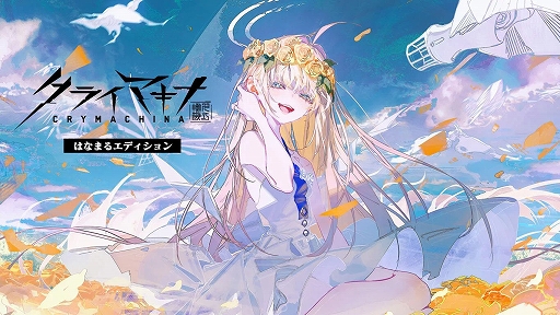 画像ギャラリー No.003のサムネイル画像 / 「クライマキナ/CRYMACHINA」,発売3周年を記念してダウンロード版が最大90%オフになるセールを開催中