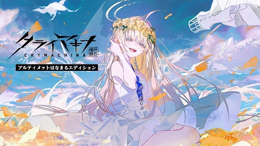 画像ギャラリー No.004のサムネイル画像 / 「クライマキナ/CRYMACHINA」,発売3周年を記念してダウンロード版が最大90%オフになるセールを開催中