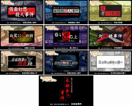 画像ギャラリー No.003のサムネイル画像 / 「G-MODEアーカイブス+ 探偵・癸生川凌介事件譚」シリーズ10タイトルのSteamへの対応が決定。オリジナル・サウンドトラックも配信予定