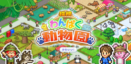 画像ギャラリー No.001のサムネイル画像 / 動物園経営シム「探検わんぱく動物園」,スマホ向けにリリース