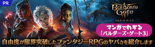 画像ギャラリー No.039のサムネイル画像 / マンガでわかる「バルダーズ・ゲート3」! 自由度が限界突破したファンタジーRPGのヤバさを紹介します【PR】