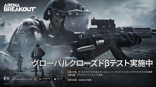 ���������꡼ No.001�Υ���ͥ������ / ��Arena Breakout�ס�Android�����Υ��������ɦ¥ƥ��Ȥ������������ȡ�iOS�Ǥ�3��13���˥ƥ��ȳ���ͽ��ǻ��ÿ����������