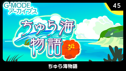 画像ギャラリー No.001のサムネイル画像 / Switch向けソフト「G-MODEアーカイブス45 ちゅら海物語」が配信決定