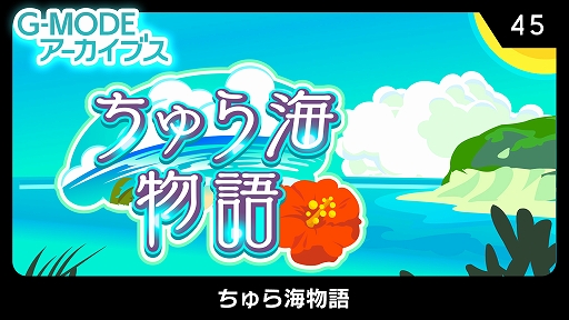 画像ギャラリー No.001のサムネイル画像 / 「G-MODEアーカイブス45 ちゅら海物語」本日配信。南の島での生活を疑似体験する「ちゅら島暮らし」の続編