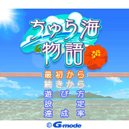 画像ギャラリー No.002のサムネイル画像 / 「G-MODEアーカイブス45 ちゅら海物語」本日配信。南の島での生活を疑似体験する「ちゅら島暮らし」の続編