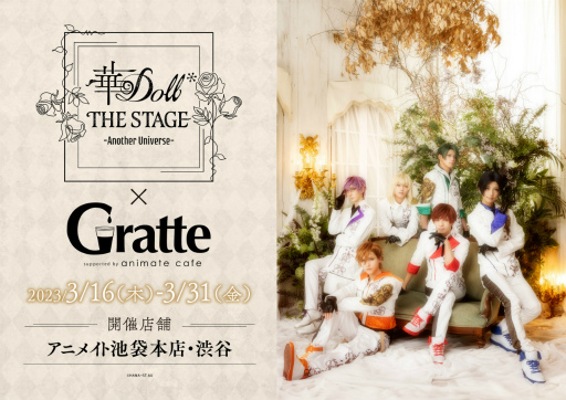 画像ギャラリー No.001のサムネイル画像 / 「華Doll* THE STAGE -Another Universe-」,“声の出演”として間宮康弘さんと山下誠一郎さんの参加が決定