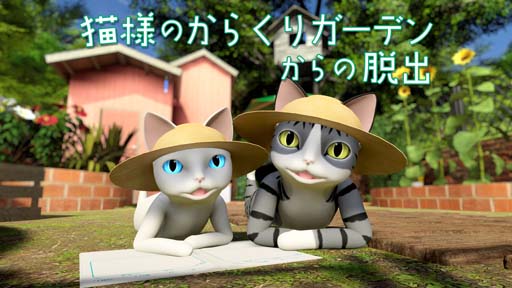 画像ギャラリー No.001のサムネイル画像 / Switch向け脱出ゲーム「猫様のからくりガーデンからの脱出」本日リリース