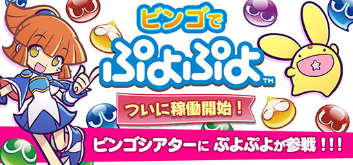 画像ギャラリー No.001のサムネイル画像 / 「BINGO THEATER」に第4のゲーム「ビンゴでぷよぷよ」が登場
