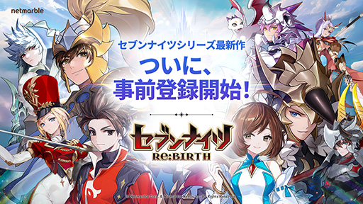 画像ギャラリー No.001のサムネイル画像 / 「セブンナイツ Re:BIRTH」,事前登録受付を開始。全世界で7000万人がプレイした「セブンナイツ」のリメイク版となる本格ファンタジーRPG